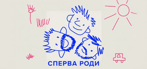 Сперва роди