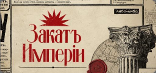 Закат империи