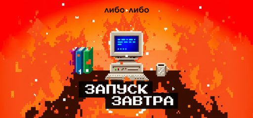 Запуск завтра